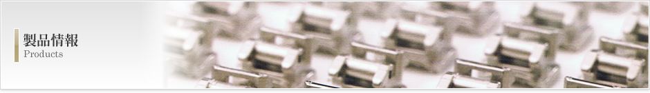 製品情報